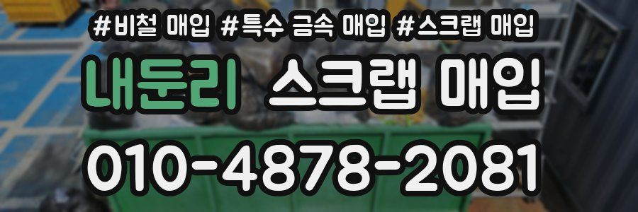 내둔리 스크랩 매입