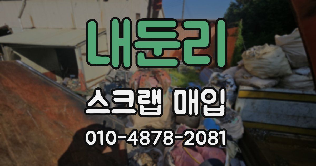 내둔리 스크랩 매입