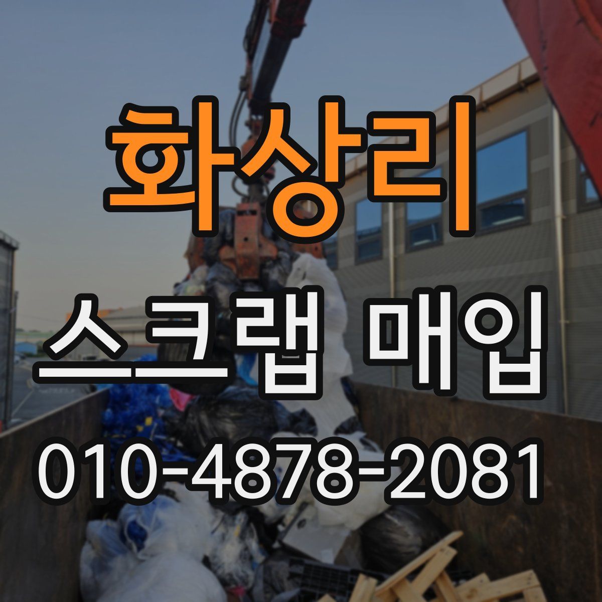화상리 스크랩 매입