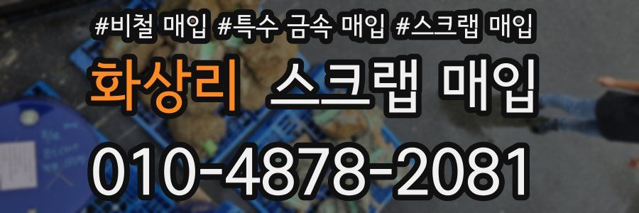 화상리 스크랩 매입
