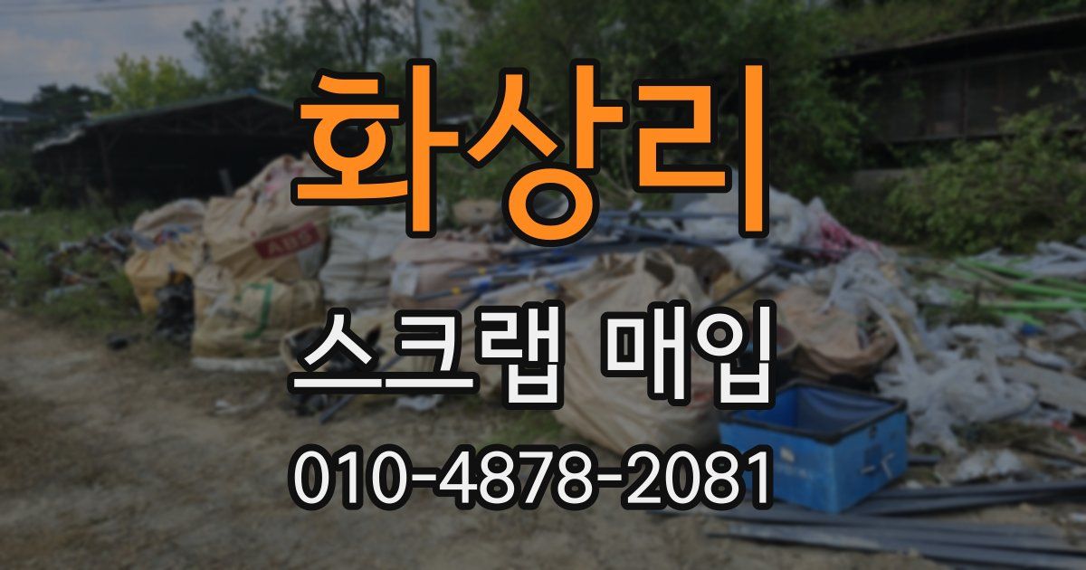 화상리 스크랩 매입