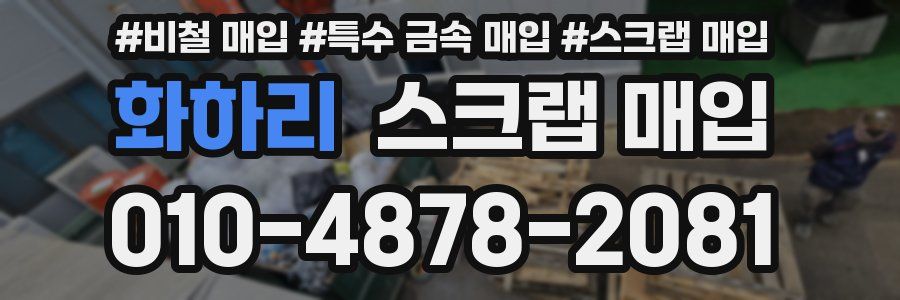 화하리 스크랩 매입