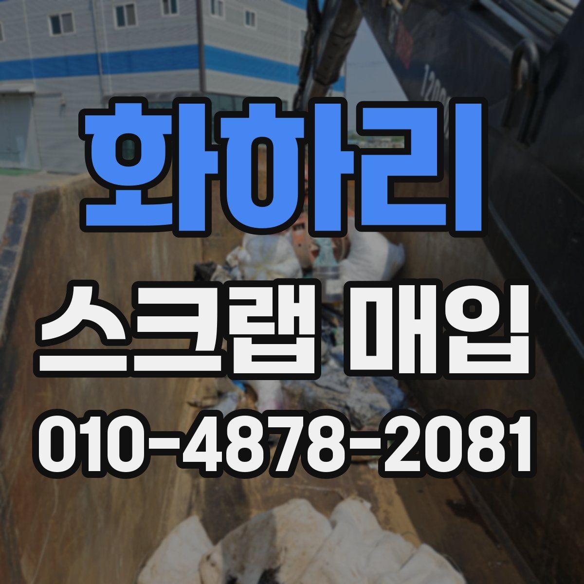화하리 스크랩 매입