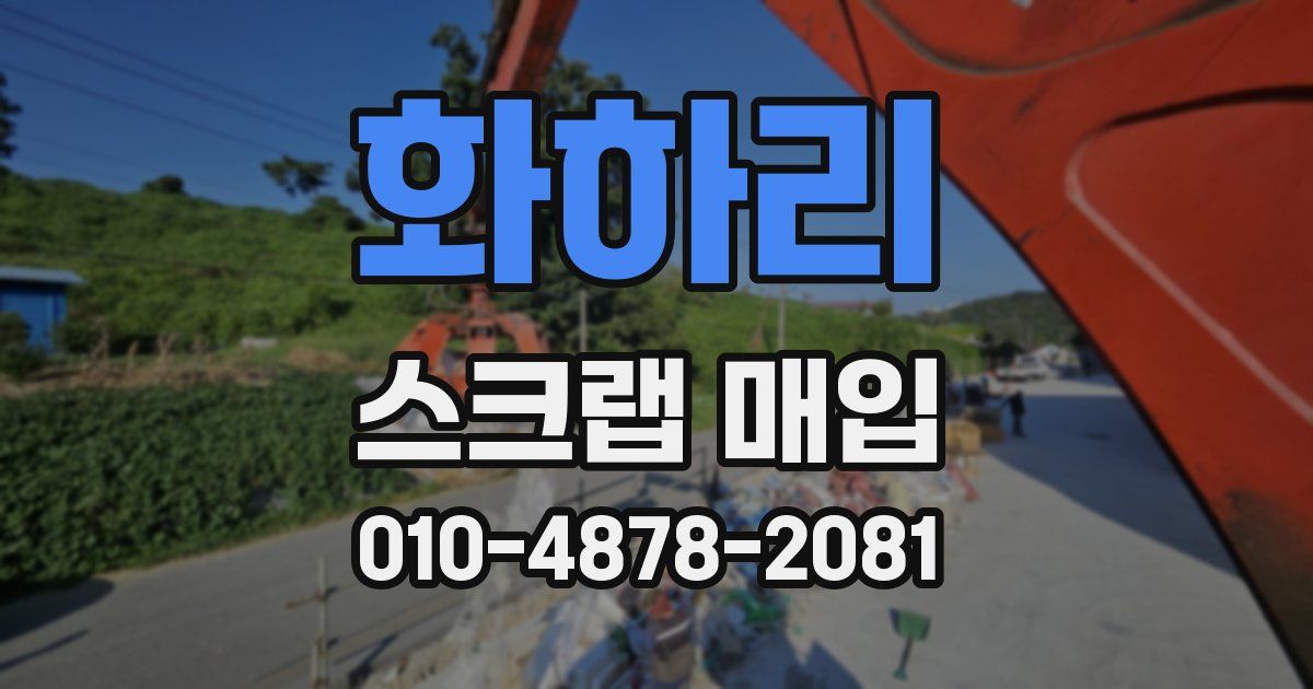 화하리 스크랩 매입