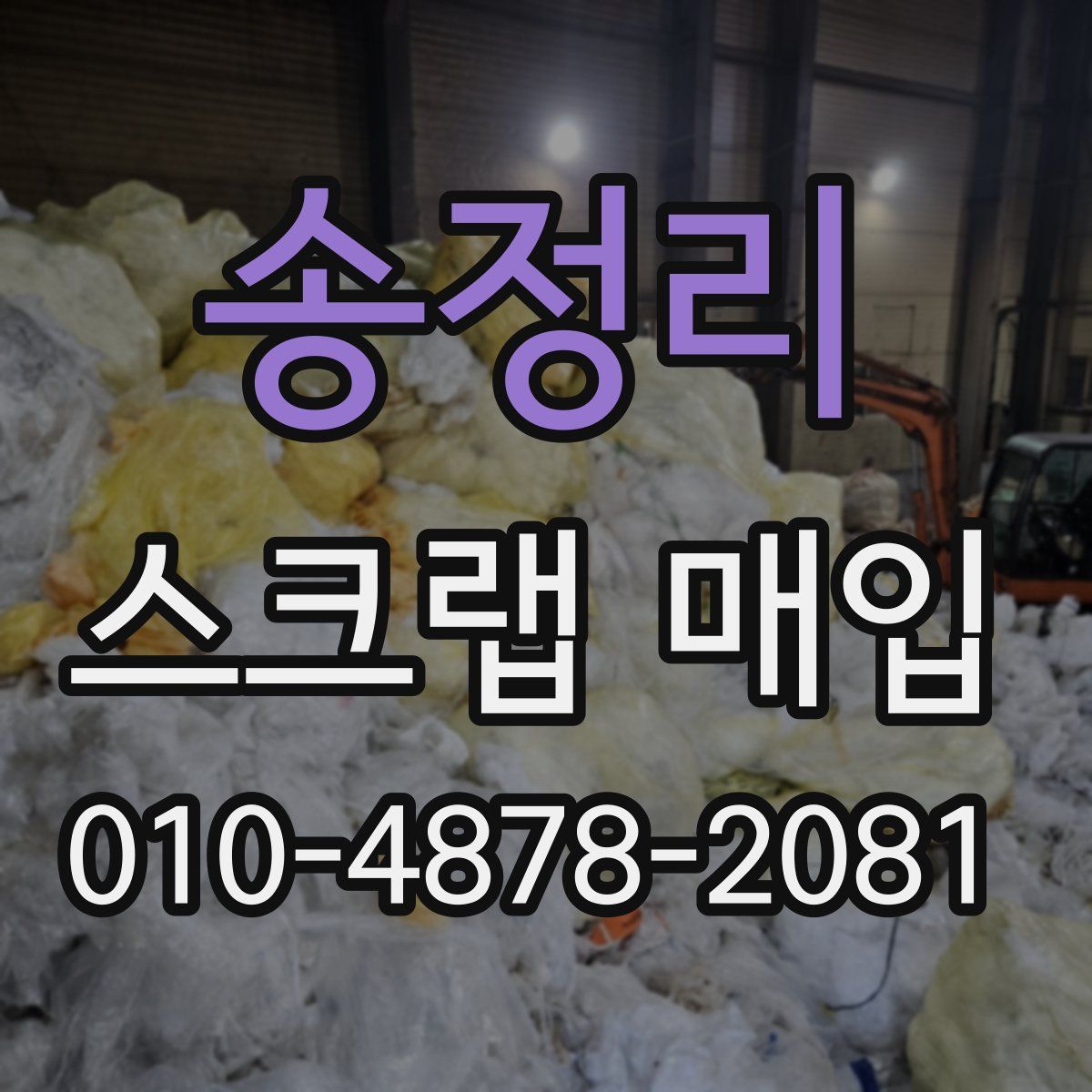 송정리 스크랩 매입