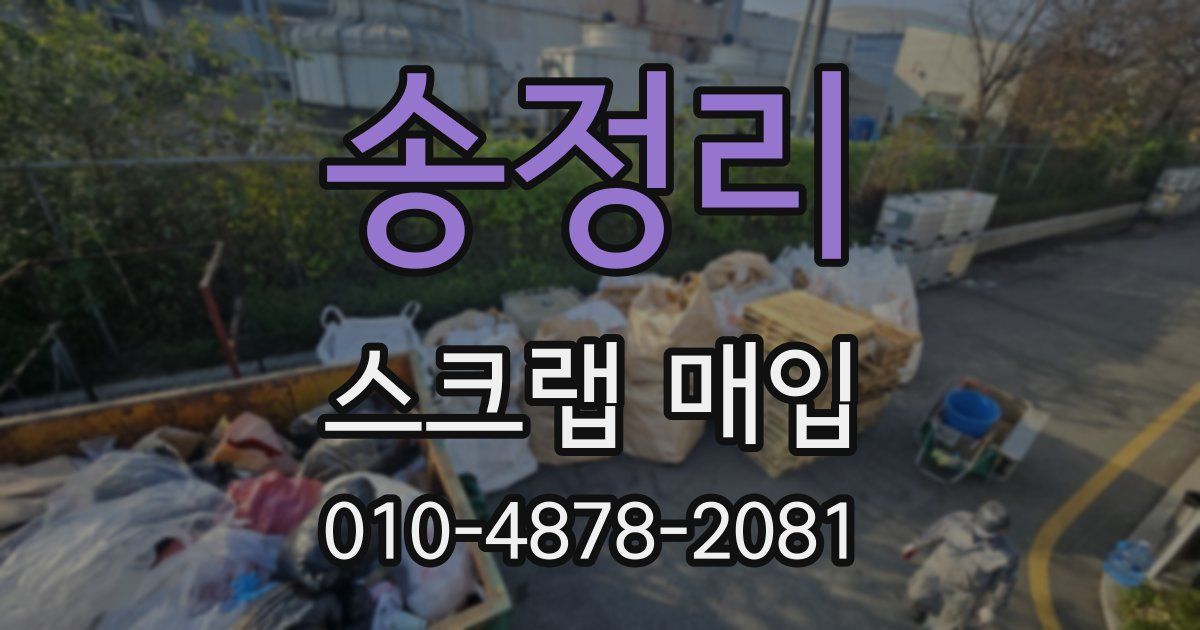송정리 스크랩 매입