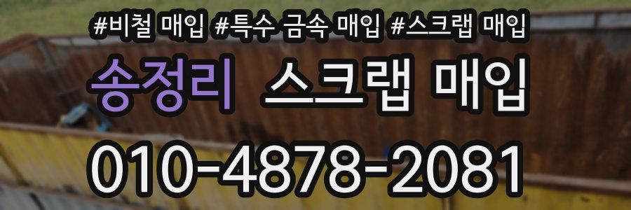송정리 스크랩 매입