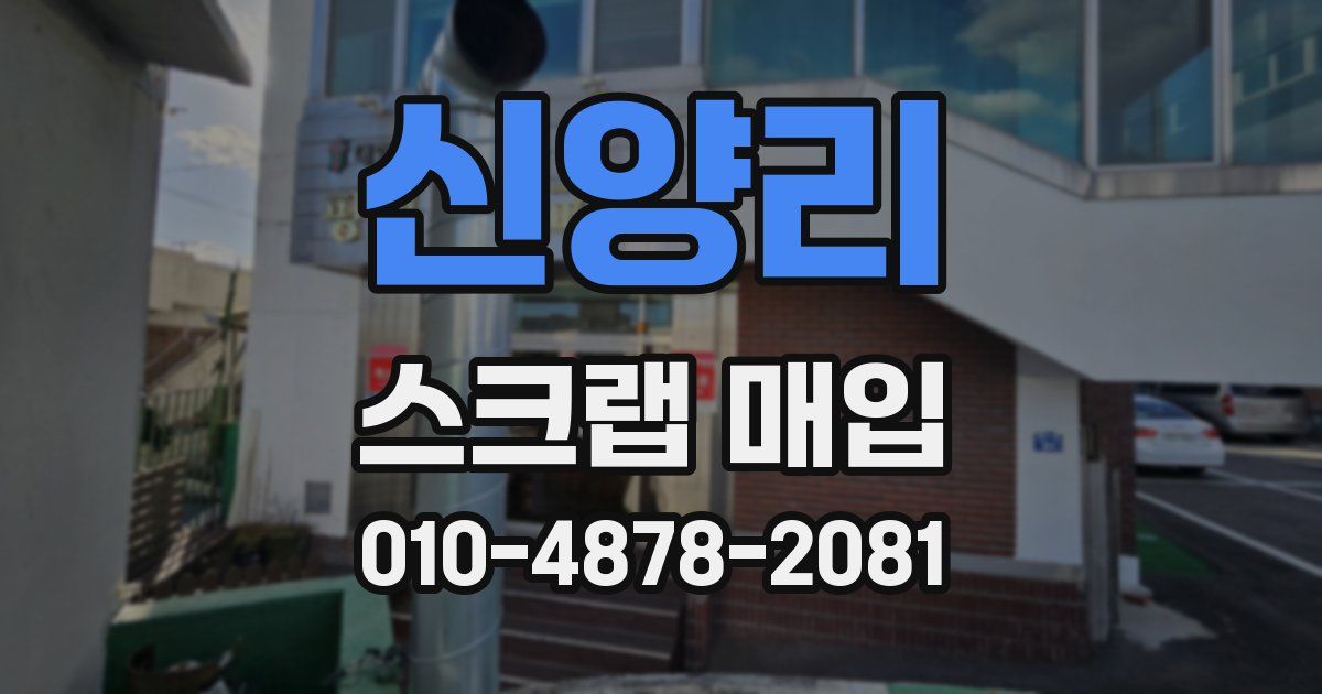 신양리 스크랩 매입