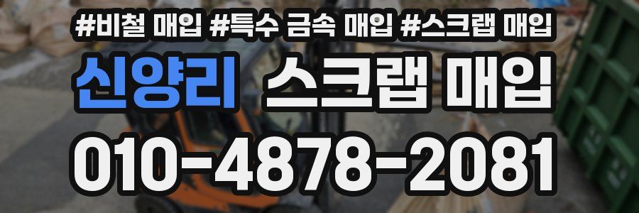 신양리 스크랩 매입