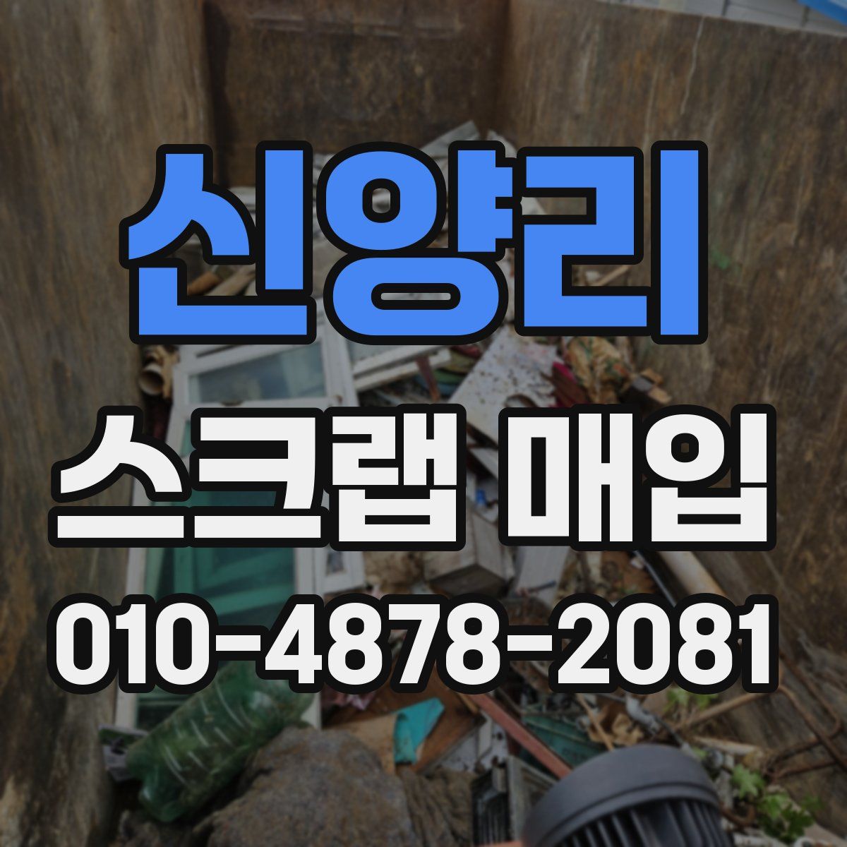 신양리 스크랩 매입