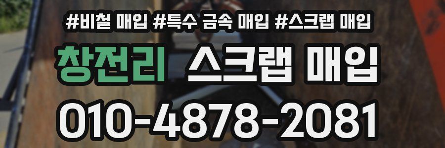 창전리 스크랩 매입