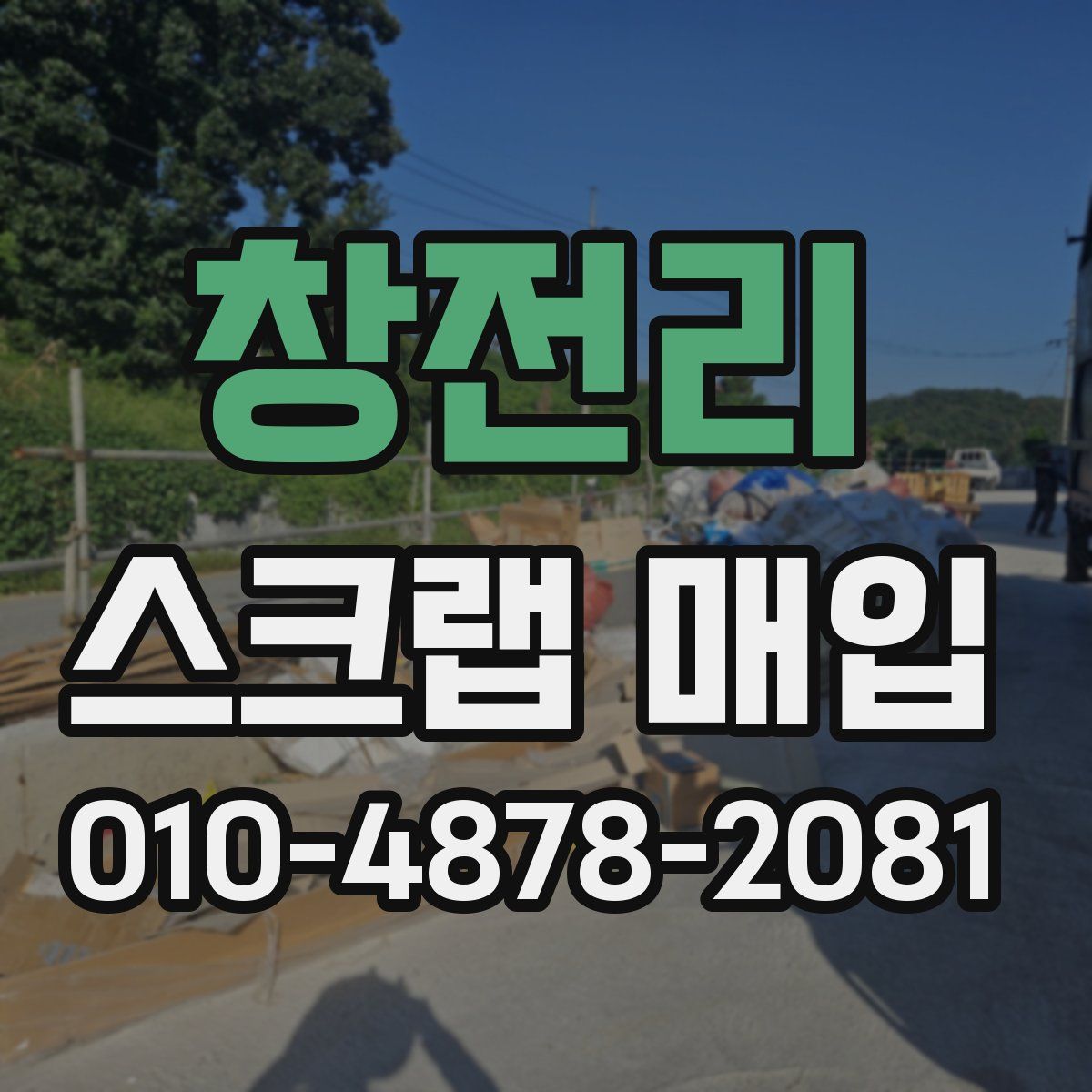 창전리 스크랩 매입