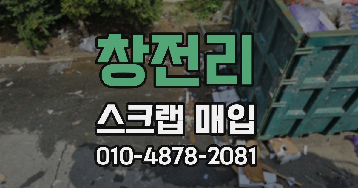 창전리 스크랩 매입