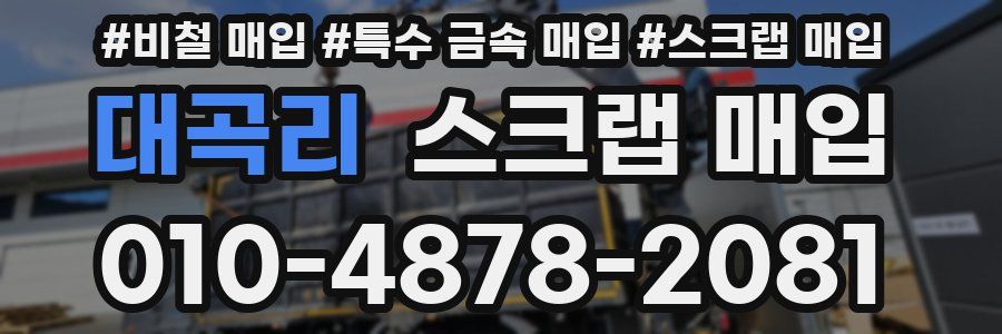 대곡리 스크랩 매입