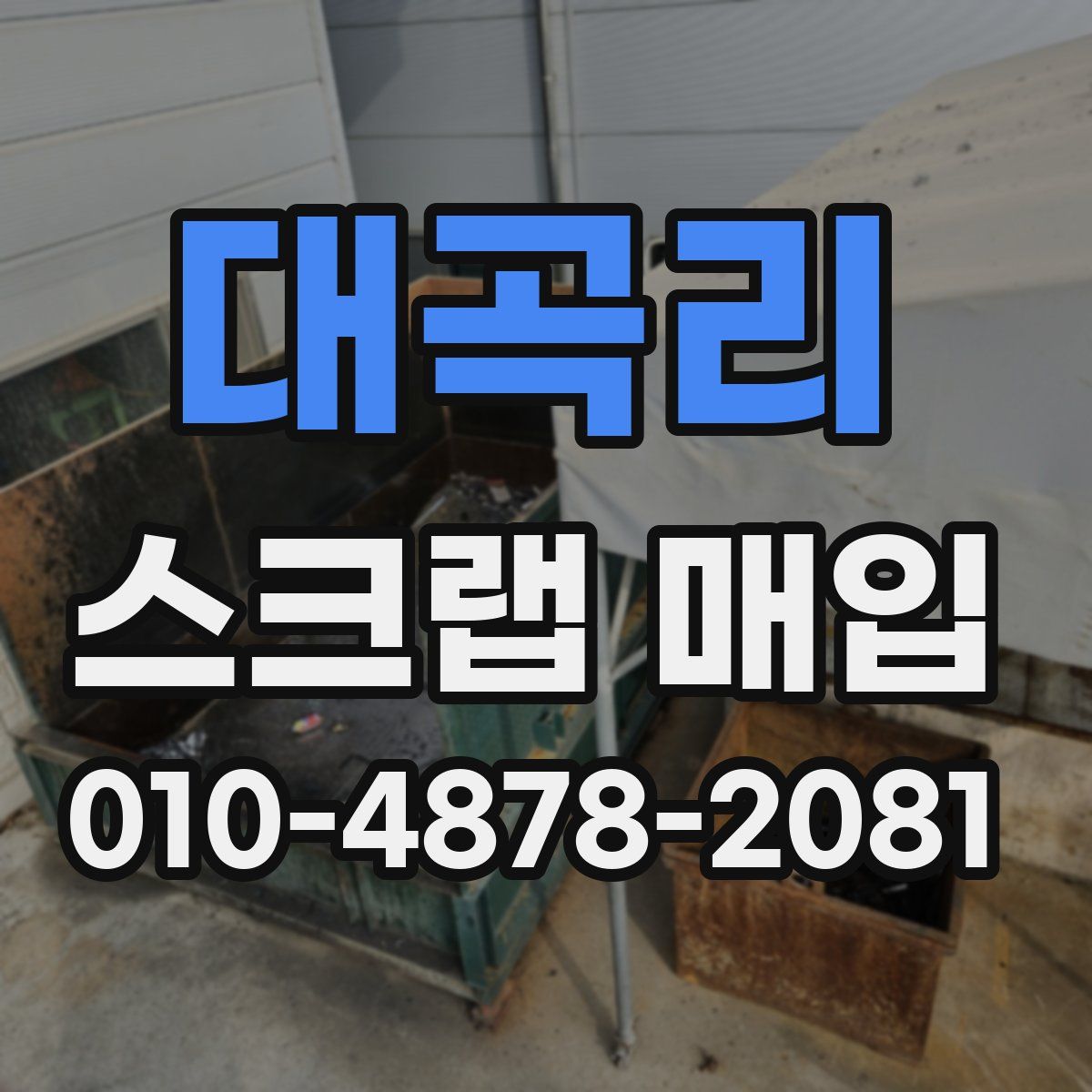 대곡리 스크랩 매입