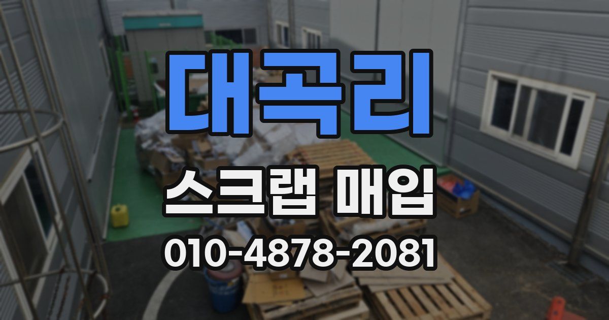 대곡리 스크랩 매입