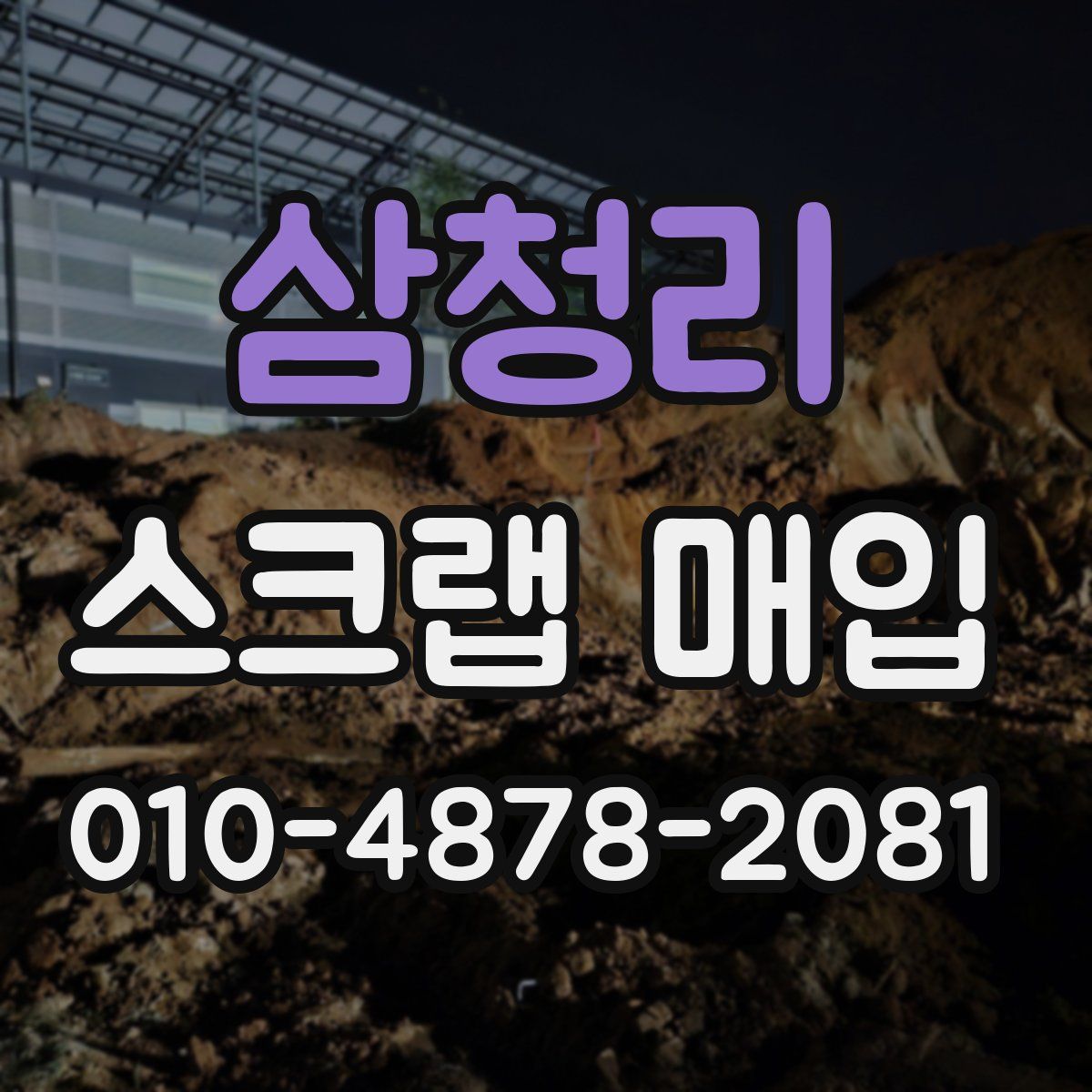 삼청리 스크랩 매입