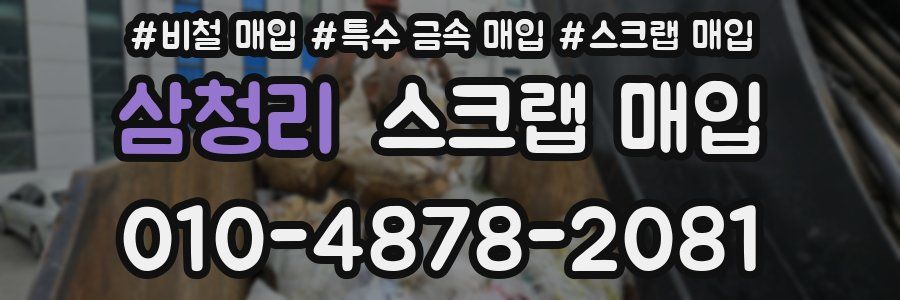 삼청리 스크랩 매입