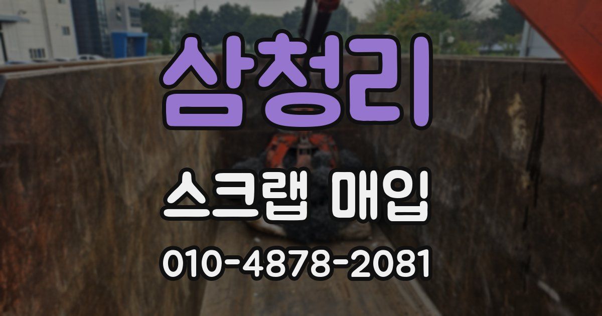 삼청리 스크랩 매입