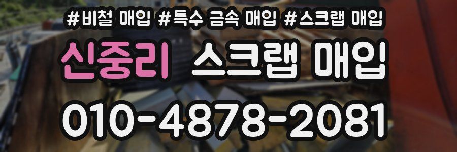 신중리 스크랩 매입