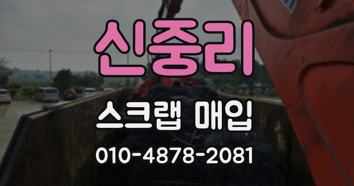 신중리 스크랩 매입