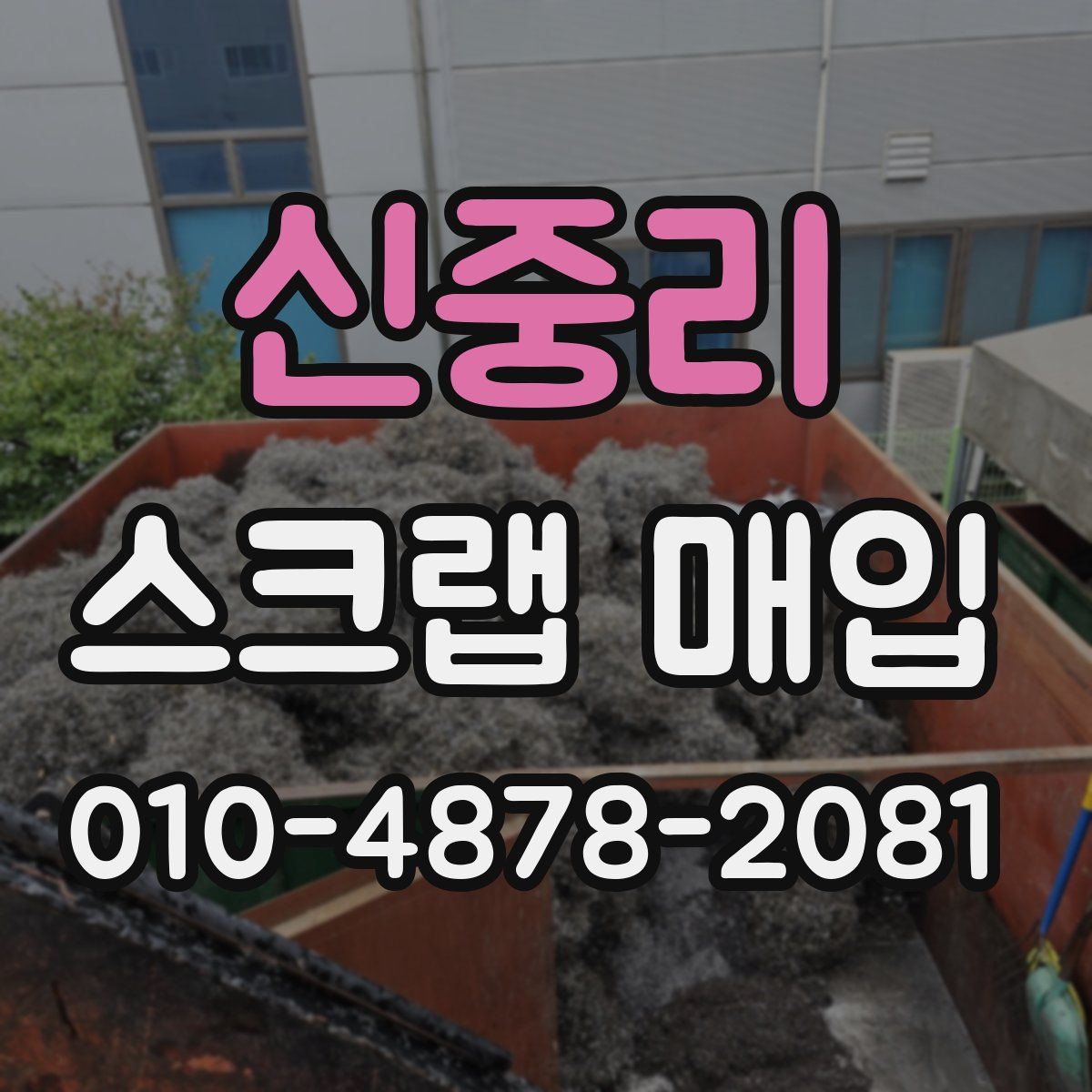 신중리 스크랩 매입