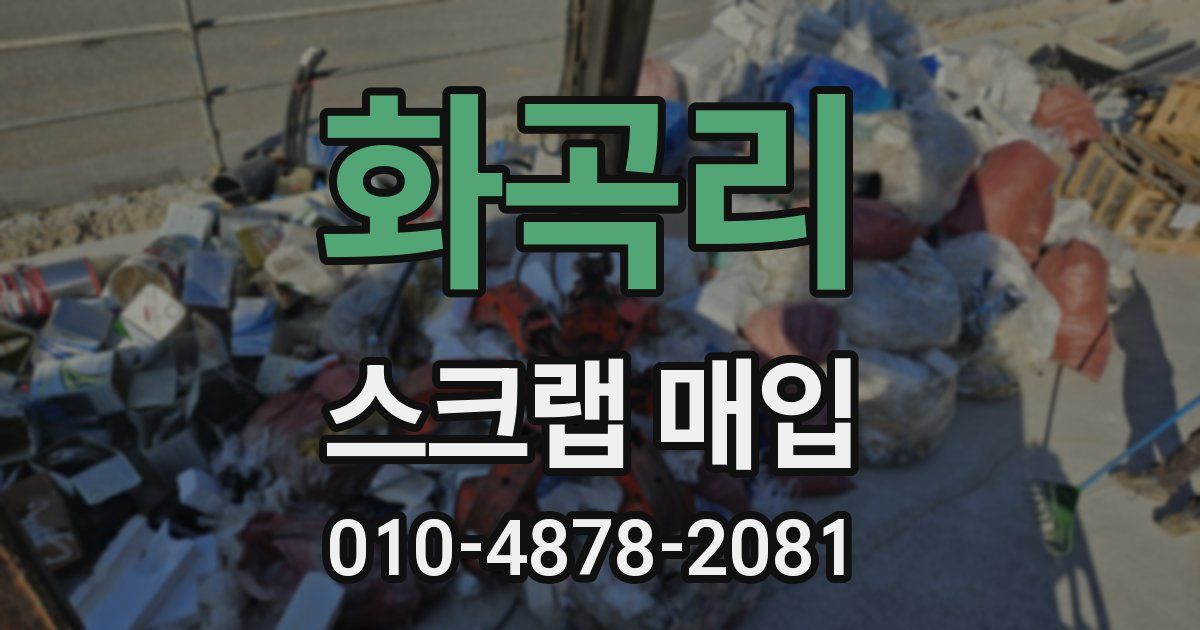 화곡리 스크랩 매입