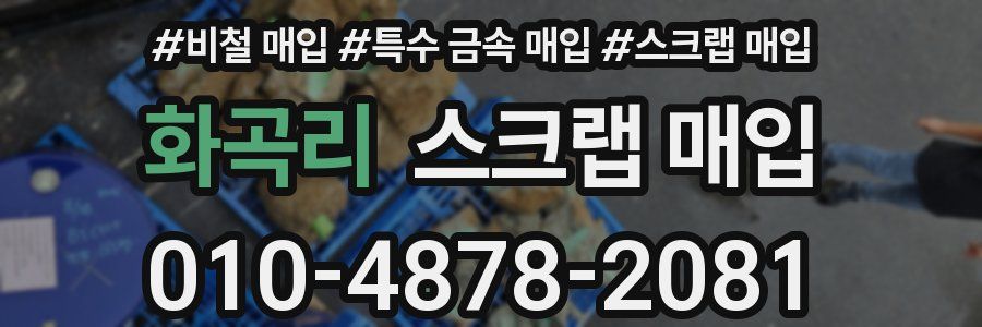화곡리 스크랩 매입