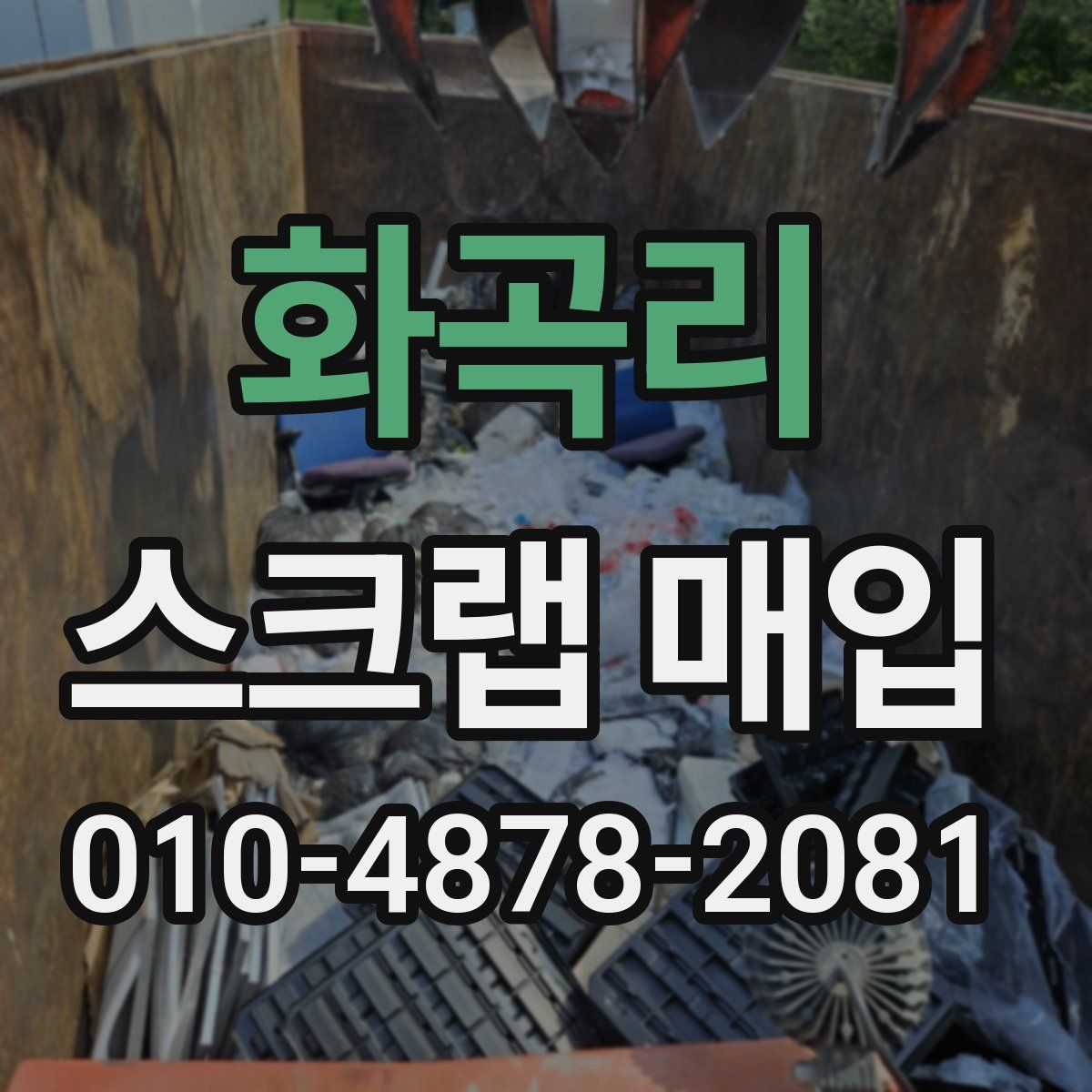 화곡리 스크랩 매입