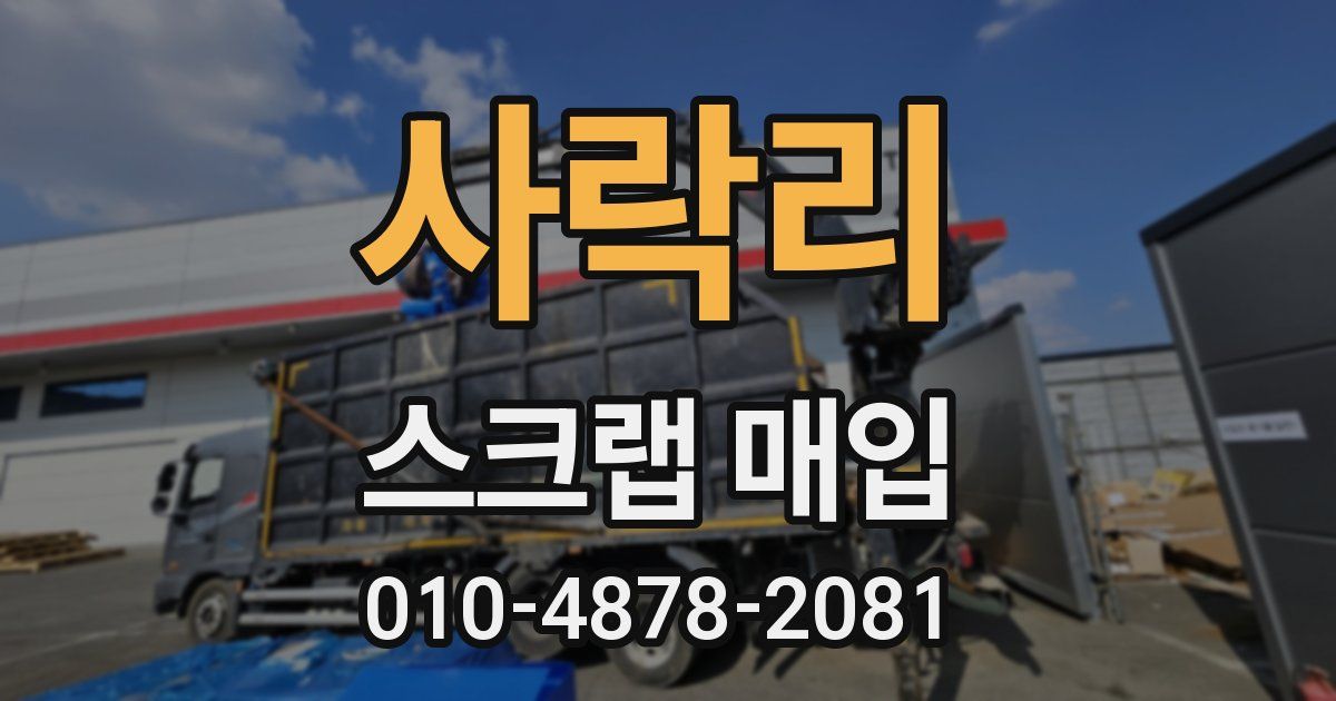 사락리 스크랩 매입