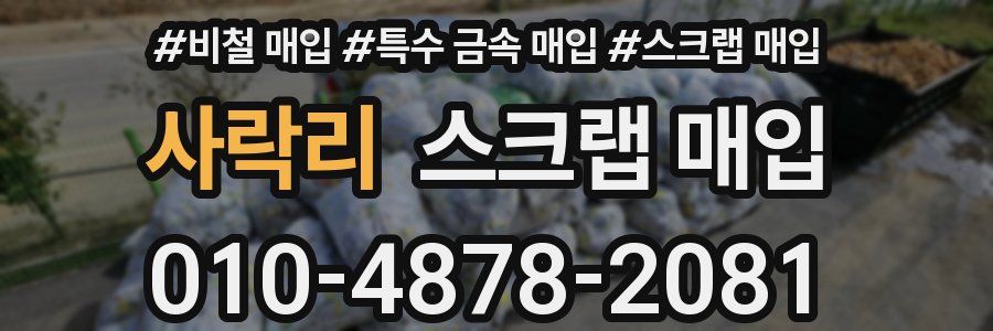 사락리 스크랩 매입