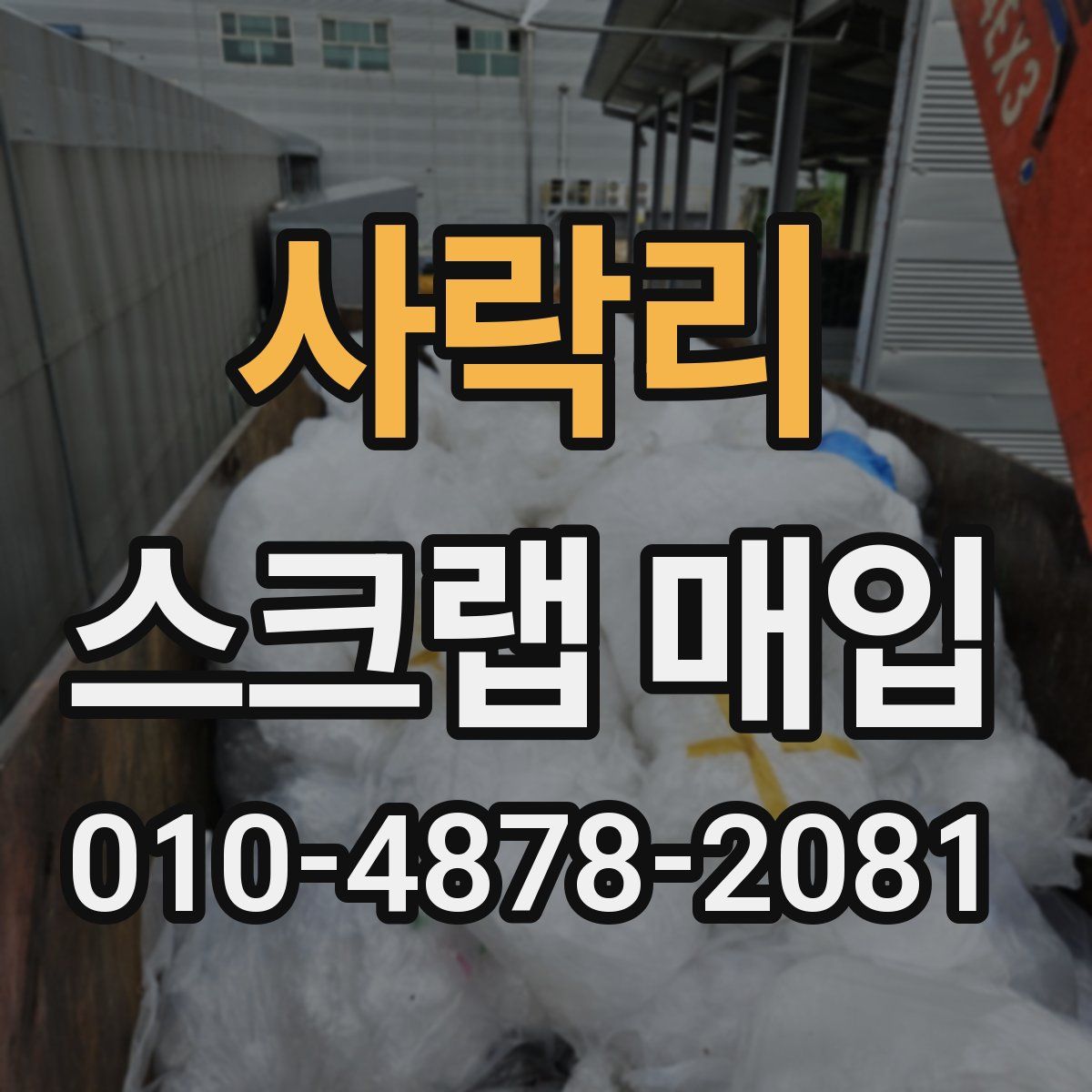 사락리 스크랩 매입