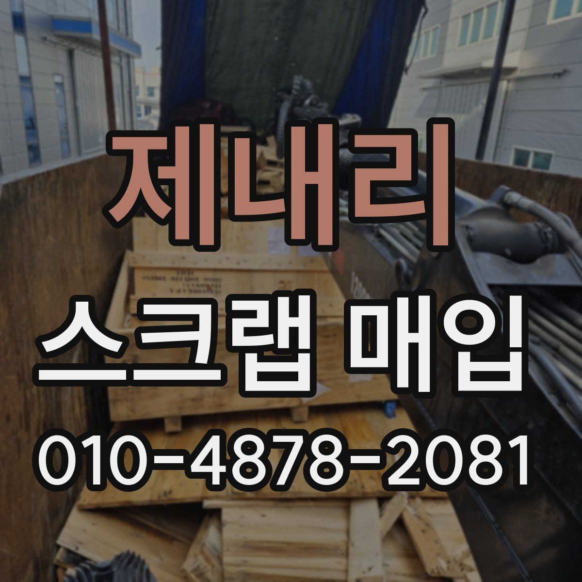 제내리 스크랩 매입
