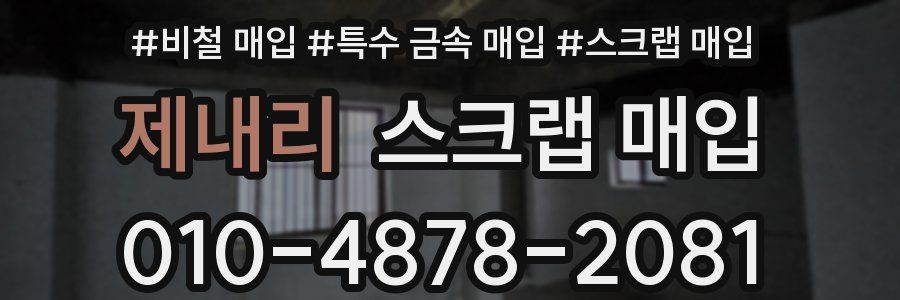 제내리 스크랩 매입