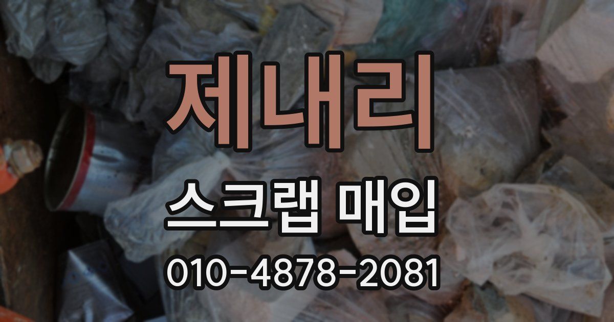 제내리 스크랩 매입