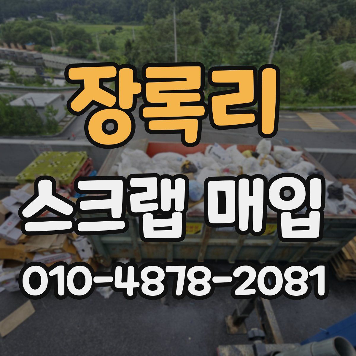 장록리 스크랩 매입