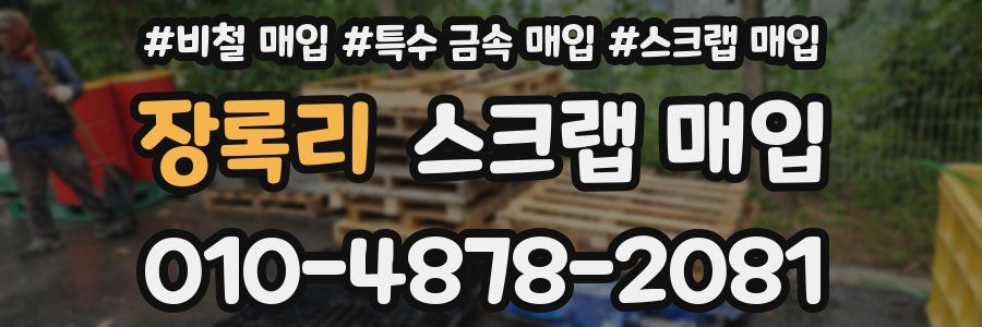 장록리 스크랩 매입
