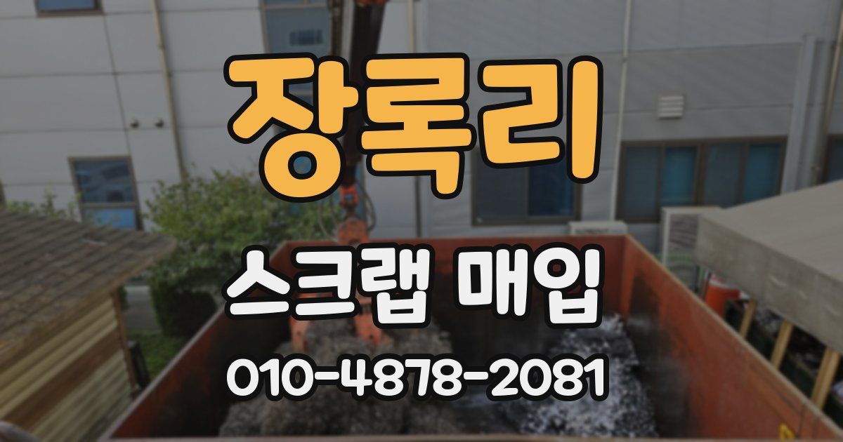 장록리 스크랩 매입