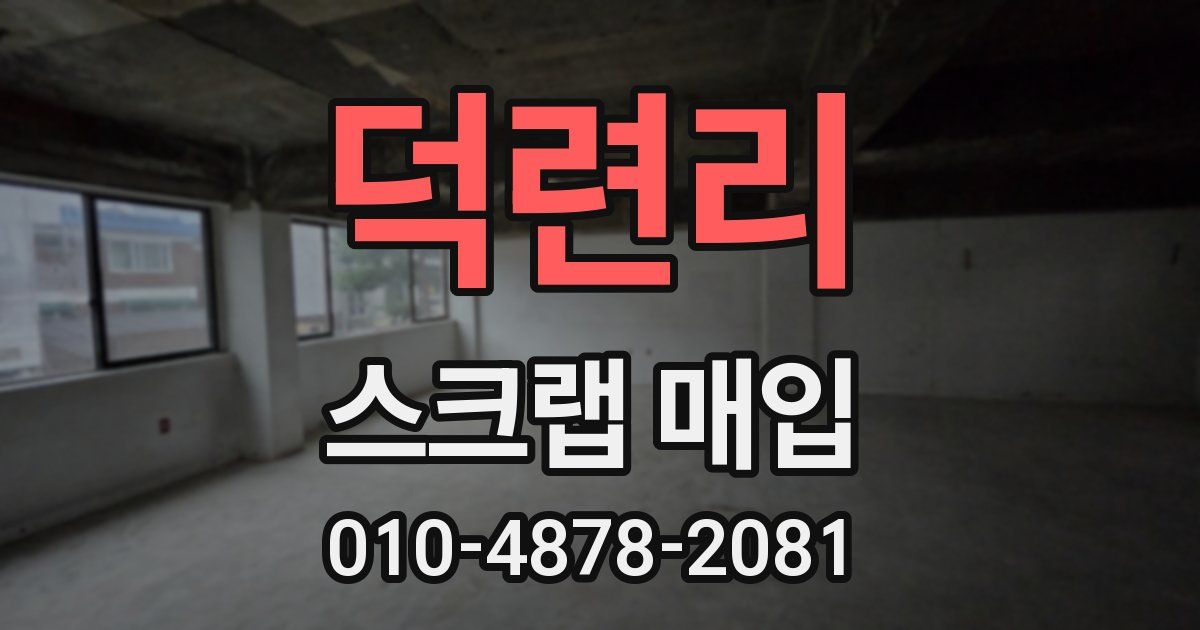 덕련리 스크랩 매입