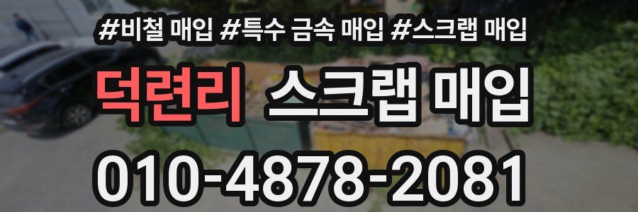 덕련리 스크랩 매입