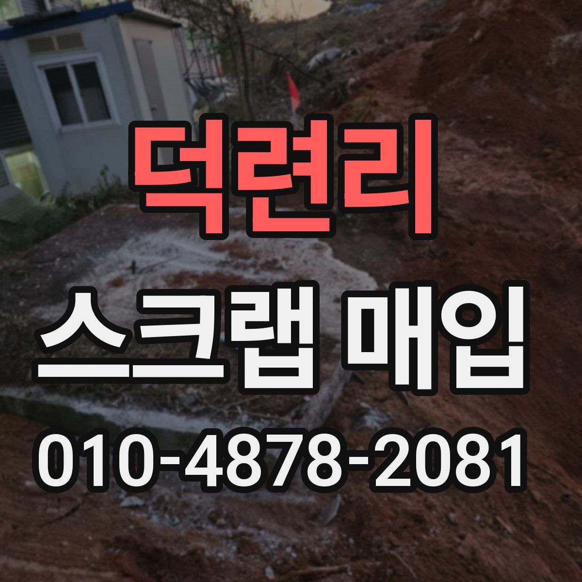 덕련리 스크랩 매입