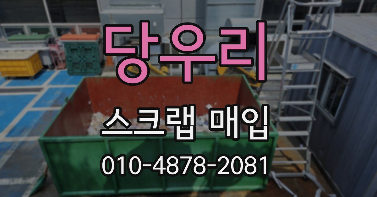 당우리 스크랩 매입
