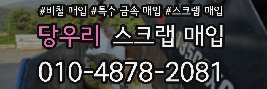 당우리 스크랩 매입