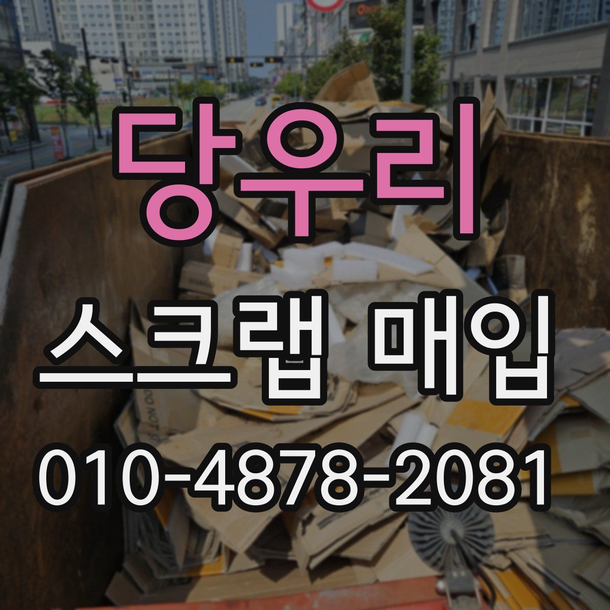당우리 스크랩 매입