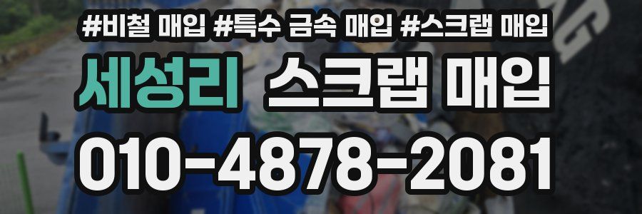 세성리 스크랩 매입