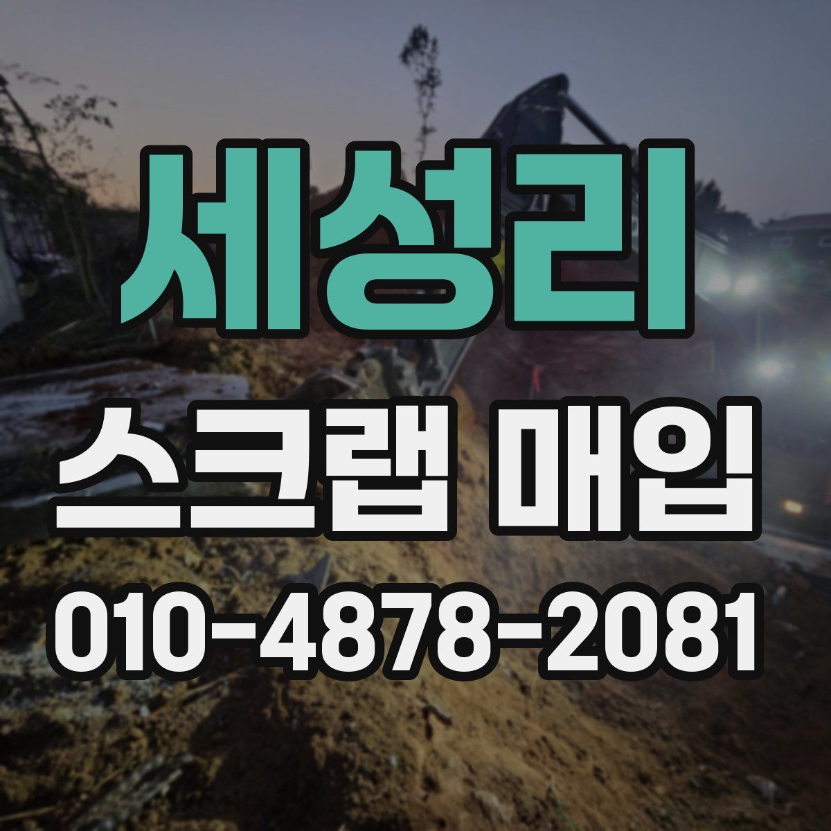 세성리 스크랩 매입