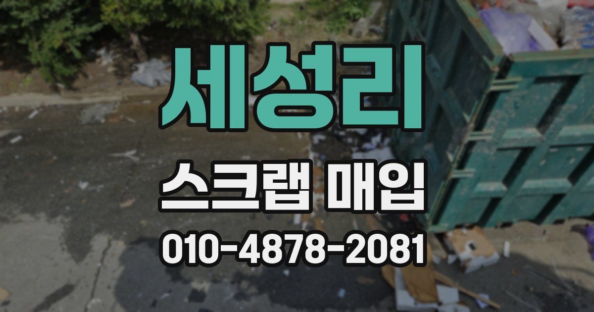 세성리 스크랩 매입