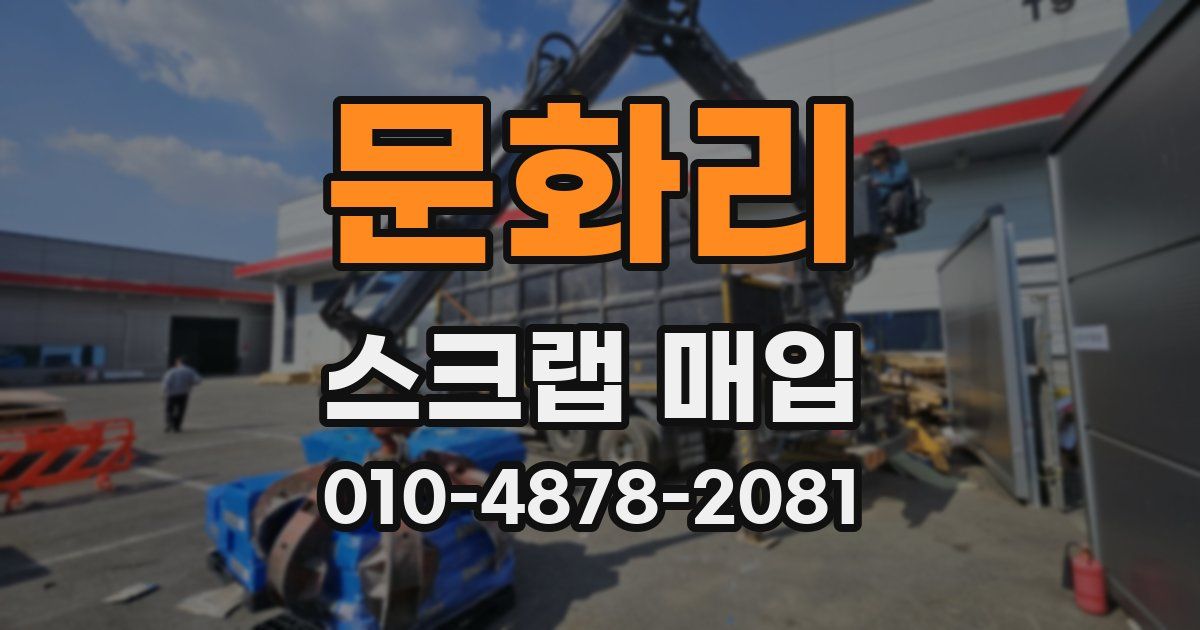 문화리 스크랩 매입