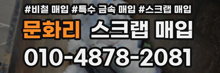 문화리 스크랩 매입