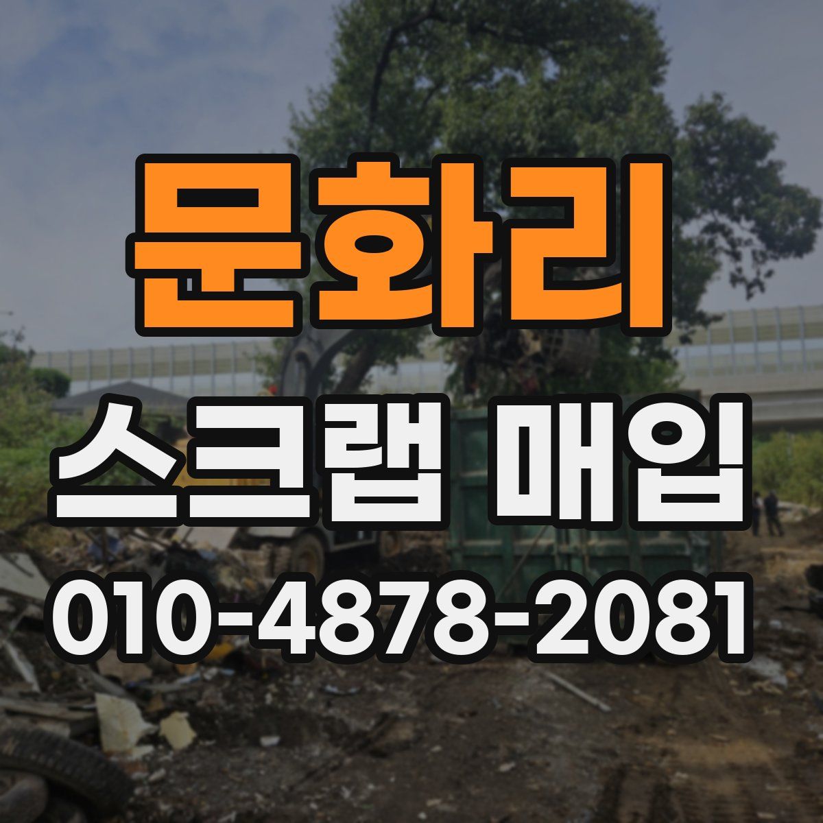 문화리 스크랩 매입